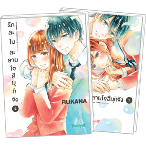 FS40_PACK SET! รักละไม ละลายใจสึมุกิจัง 1-2 (จบ)