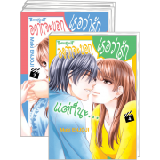 FS40_PACK SET! อยากจะบอกเธอว่ารัก แต่ก็นะ… 1-4 (จบ)
