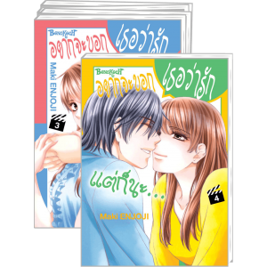 FS40_PACK SET! อยากจะบอกเธอว่ารัก แต่ก็นะ… 1-4 (จบ)