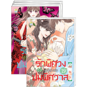 FS40_PACK SET! รักพิศวง ปมพิศวาส 1-19 (จบ)