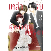 เหล่าบุรุษผู้หลงรักเทพธิดา 3 (เล่มจบ)