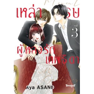 เหล่าบุรุษผู้หลงรักเทพธิดา 3 (เล่มจบ)