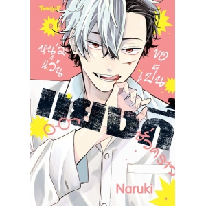 หนุ่มแว่นขอเป็นแยงกี้ชั่วคราว 9