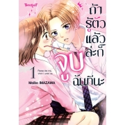 ถ้ารู้ตัวแล้วล่ะก็ จูบฉันทีนะ 1