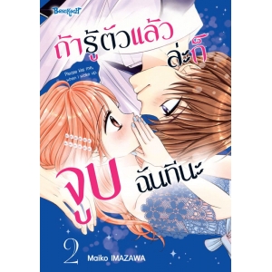 ถ้ารู้ตัวแล้วล่ะก็ จูบฉันทีนะ 2