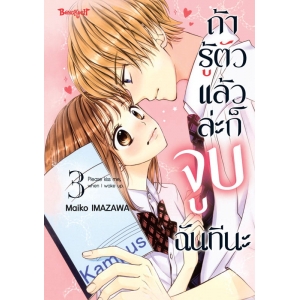 ถ้ารู้ตัวแล้วล่ะก็ จูบฉันทีนะ 3