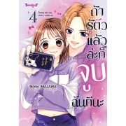 ถ้ารู้ตัวแล้วล่ะก็ จูบฉันทีนะ 4