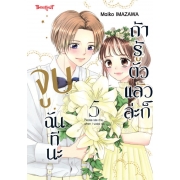 ถ้ารู้ตัวแล้วล่ะก็ จูบฉันทีนะ 5 (เล่มจบ)