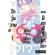 รักวุ่นวายเดี๋ยวชายเดี๋ยวหญิงของมิคาสึกิ มาโอะ 1
