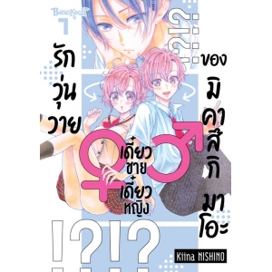 รักวุ่นวายเดี๋ยวชายเดี๋ยวหญิงของมิคาสึกิ มาโอะ 1