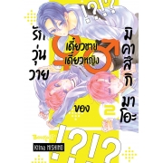 รักวุ่นวายเดี๋ยวชายเดี๋ยวหญิงของมิคาสึกิ มาโอะ 2