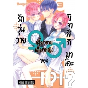 รักวุ่นวายเดี๋ยวชายเดี๋ยวหญิงของมิคาสึกิ มาโอะ 3