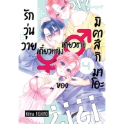 รักวุ่นวายเดี๋ยวชายเดี๋ยวหญิงของมิคาสึกิ มาโอะ 4