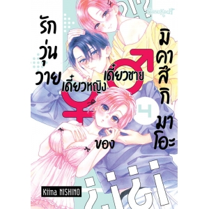 รักวุ่นวายเดี๋ยวชายเดี๋ยวหญิงของมิคาสึกิ มาโอะ 4