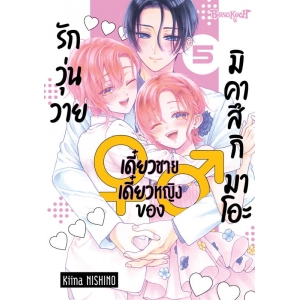 รักวุ่นวายเดี๋ยวชายเดี๋ยวหญิงของมิคาสึกิ มาโอะ 5 (เล่มจบ)