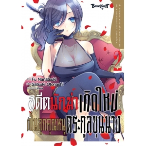 อดีตนักฆ่าเกิดใหม่เป็นลูกคุณหนูตระกูลขุนนาง