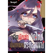 อดีตนักฆ่าเกิดใหม่เป็นลูกคุณหนูตระกูลขุนนาง 3