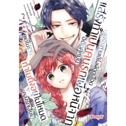 ขอร้องท่านเอิร์ลผีดูดเลือดแสร้งทำเป็นคนรักเพื่อหนีจากอดีตคู่หมั้น แต่ไม่รู้ว่าทำไมถึงอยู่ในโหมดคลั่งรักเสียได้ 2