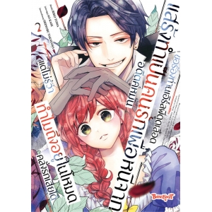 ขอร้องท่านเอิร์ลผีดูดเลือดแสร้งทำเป็นคนรักเพื่อหนีจากอดีตคู่หมั้น แต่ไม่รู้ว่าทำไมถึงอยู่ในโหมดคลั่งรักเสียได้ 2