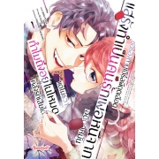 ขอร้องท่านเอิร์ลผีดูดเลือดแสร้งทำเป็นคนรักเพื่อหนีจากอดีตคู่หมั้น แต่ไม่รู้ว่าทำไมถึงอยู่ในโหมดคลั่งรักเสียได้ 1