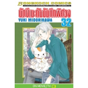 นัตซึเมะกับบันทึกพิศวง 32