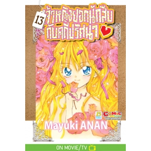 เจ้าหญิงยอดนักสืบกับคดีปริศนา 13