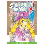 เจ้าหญิงยอดนักสืบกับคดีปริศนา 15