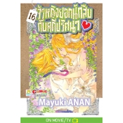 เจ้าหญิงยอดนักสืบกับคดีปริศนา 16