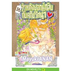 เจ้าหญิงยอดนักสืบกับคดีปริศนา 16