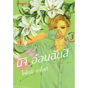 นิจิ อ้อนฉันสิ 3