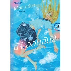 นิจิ อ้อนฉันสิ 4