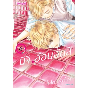 นิจิ อ้อนฉันสิ 6