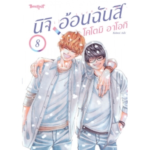 นิจิ อ้อนฉันสิ 8
