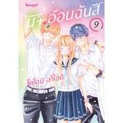 นิจิ อ้อนฉันสิ 9 (เล่มจบ)