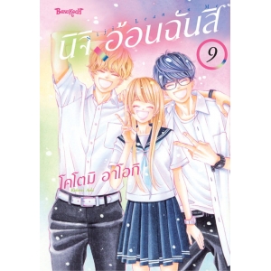 นิจิ อ้อนฉันสิ 9 (เล่มจบ)