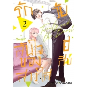 รักล้นใจของสาวใสวัยยี่สิบ 2