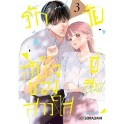 รักล้นใจของสาวใสวัยยี่สิบ 3