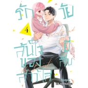 รักล้นใจของสาวใสวัยยี่สิบ 4