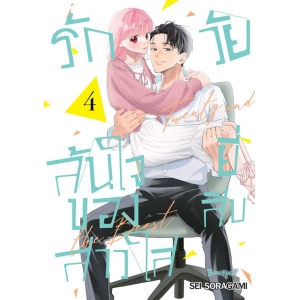 รักล้นใจของสาวใสวัยยี่สิบ 4