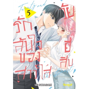 รักล้นใจของสาวใสวัยยี่สิบ 5