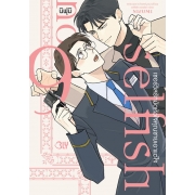Selfish number 9 เซอร์วิสรักมัดหัวใจคุณชายเอาแต่ใจ (เล่มเดียวจบ)