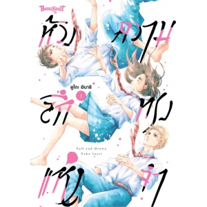 ห้วงลึกแห่งความทรงจำ 1