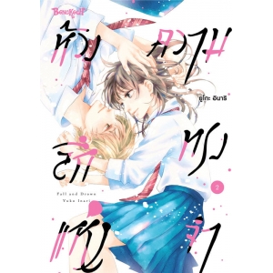 ห้วงลึกแห่งความทรงจำ 2