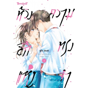 ห้วงลึกแห่งความทรงจำ 3 (เล่มจบ)