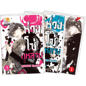 S50_PACK SET! ห่วงโซ่กุหลาบ (1-3 จบ)