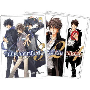 S50_PACK SET! ร้านหมวกเนรมิตฝัน (1-3 จบ)