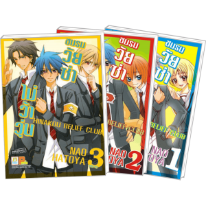 S50_PACK SET! HINAKOU RELIEF CLUB ชมรมวัยซ่าไม่ว้าวุ่น (1-3 จบ)