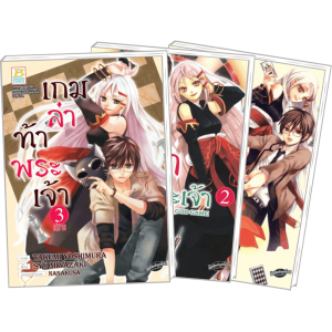 S50_PACK SET! เกมล่าท้าพระเจ้า -THE GOD GAME- (1-3 จบ)