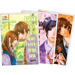 S50_PACK SET! เธอกับเขา และเราสามคน (1-3 จบ)