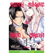 คุณหนูคลั่งแผลกับผู้ดูแลสุดแกร่ง Wound & Bandage 1